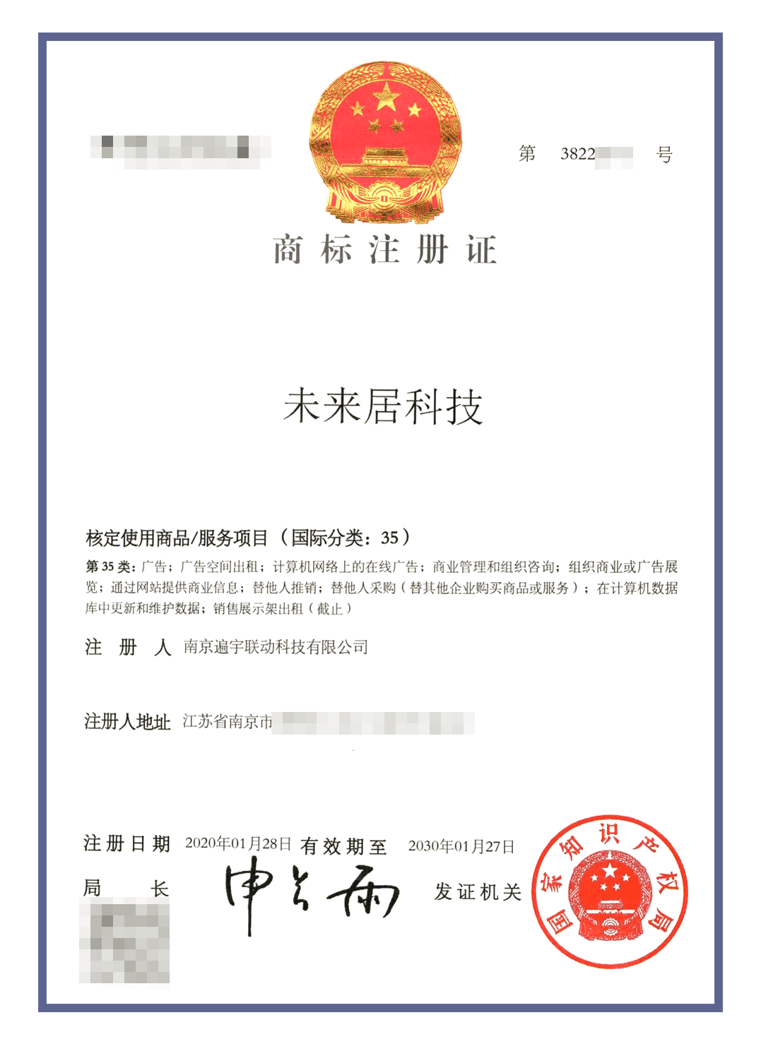 未来居商标认证